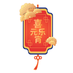 元宵