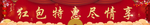 新春特惠