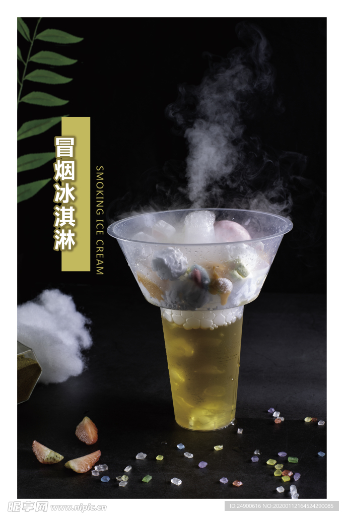 冒烟的冰淇淋