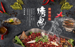 烤鱼背景墙