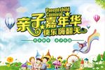 亲子嘉年华