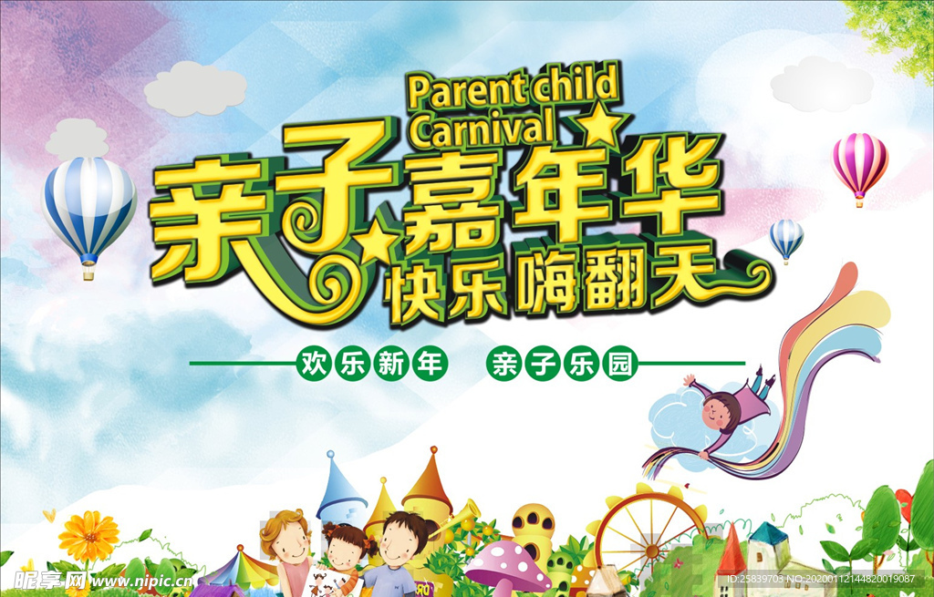 亲子嘉年华