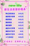 新生活价格表