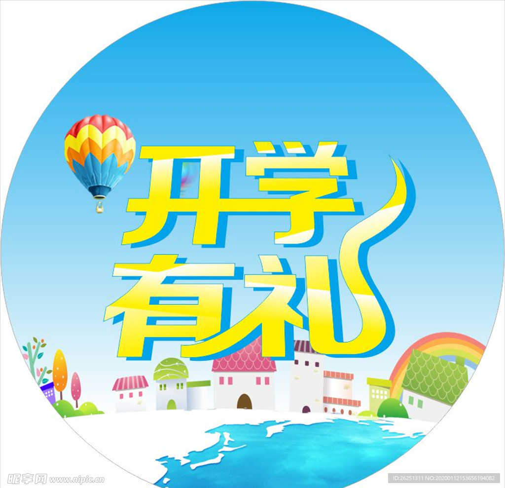 开学有礼