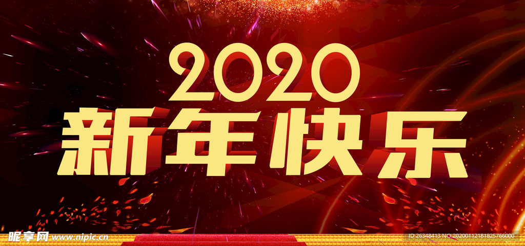 2020新年快乐