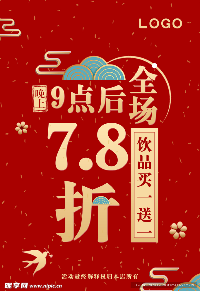 喜庆折扣优惠活动