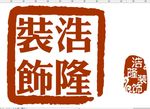 印章  仙章