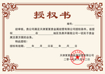企业公司个人授权证书模板