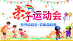 亲子运动会