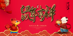 2020鼠年吉祥