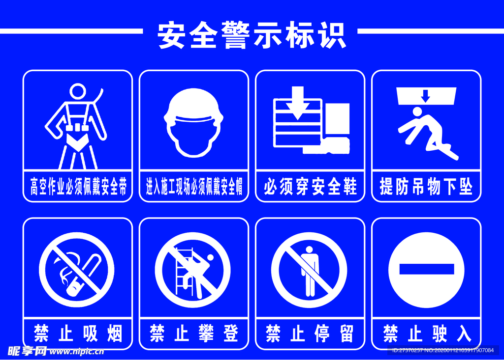 安全警示标识