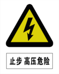 高压危险