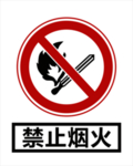 禁止烟火