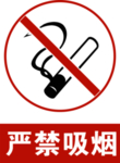 严禁吸烟