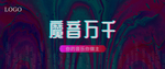 音乐会 舞台 展板 音乐电台图