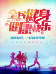 全民健身