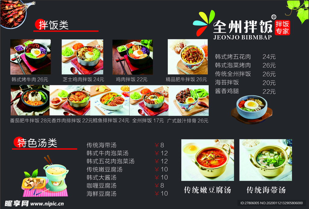 全州拌饭