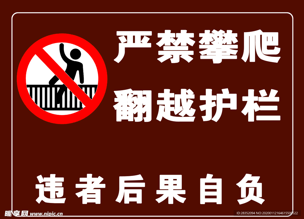严禁攀爬