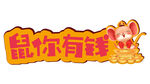 鼠你有钱