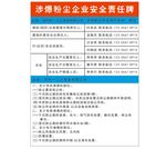 涉爆粉尘企业安全责任牌