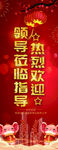 欢迎领导展架