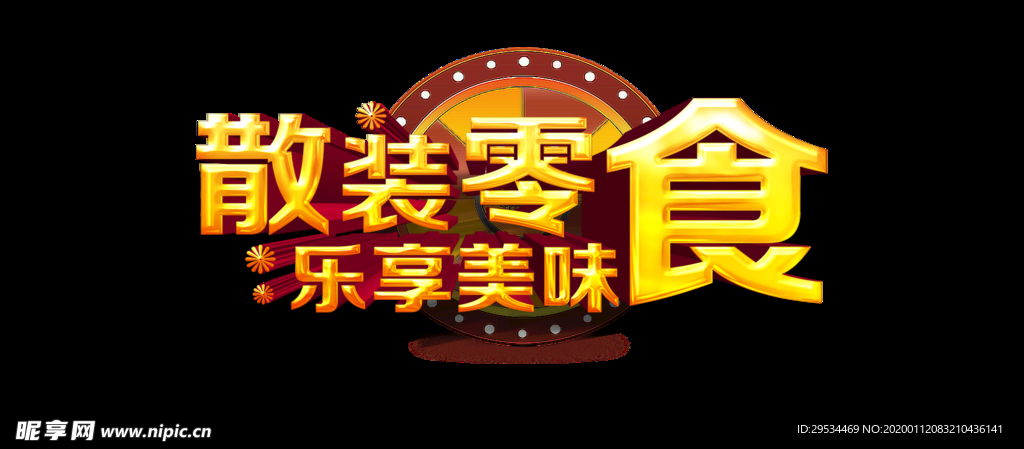 散装零食