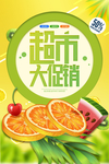超市促销