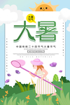 大暑