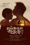 父亲节