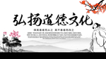 弘扬道德文化