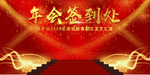 签到处