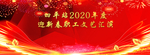 2020年度庆典