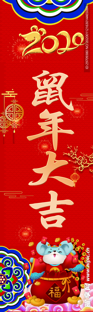 鼠年竖版海报龙门柱子