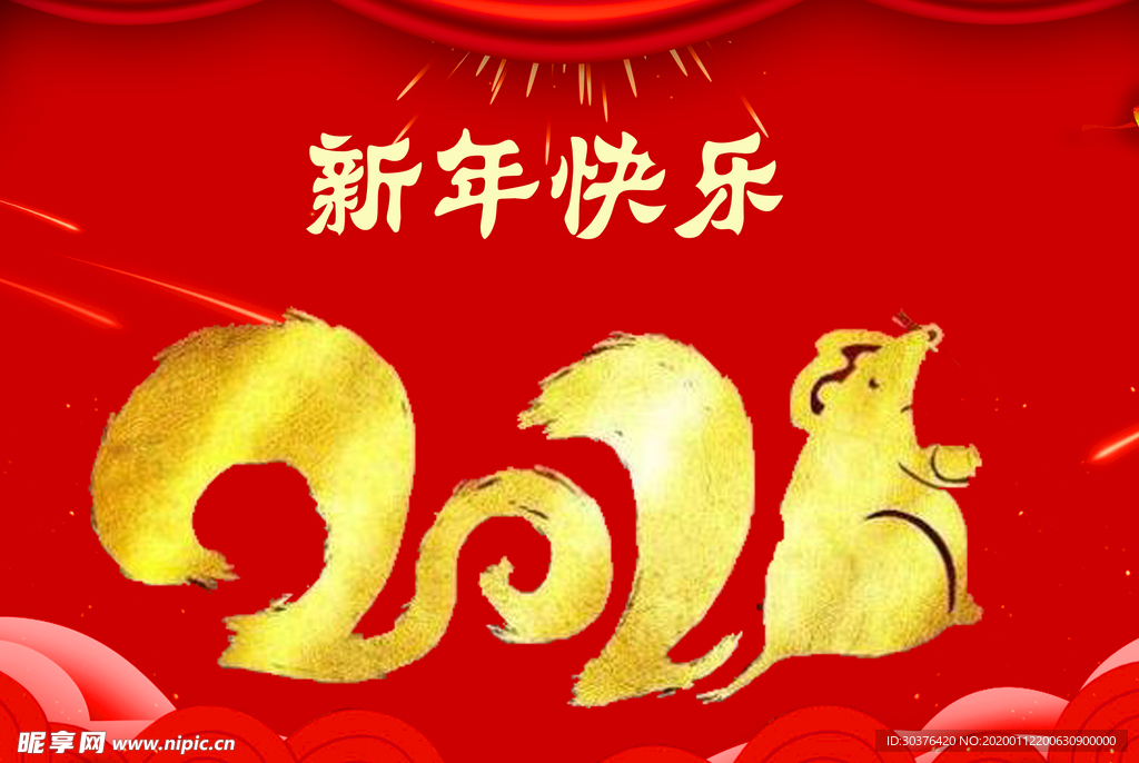 新年快乐