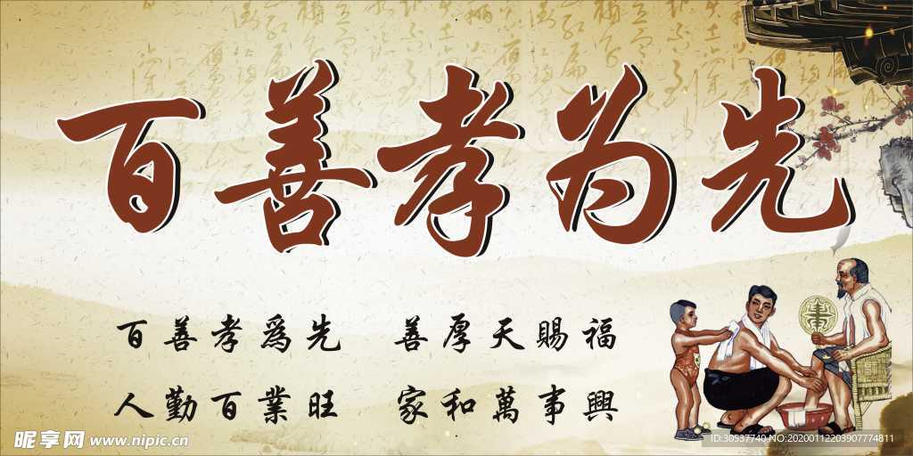 百善孝为先