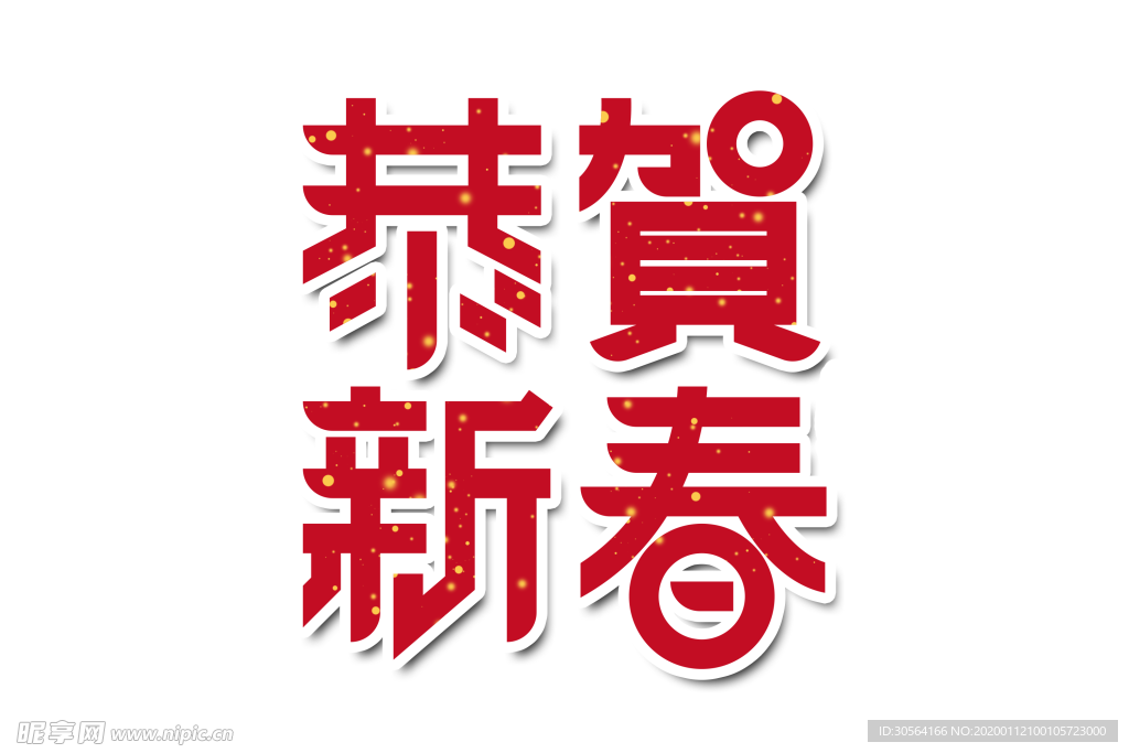 恭贺新春
