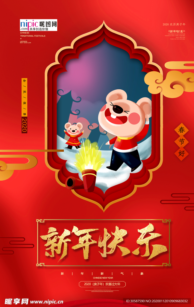 2020新年春节鼠年新春海报