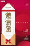 2020年会邀请函大红喜庆海报