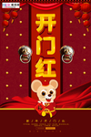 2020开门红春节鼠年新春海报
