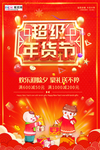 2020年货节春节鼠年新春海报