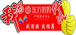 我为东方妈妈代言