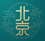 北京