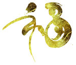 春节金色福字