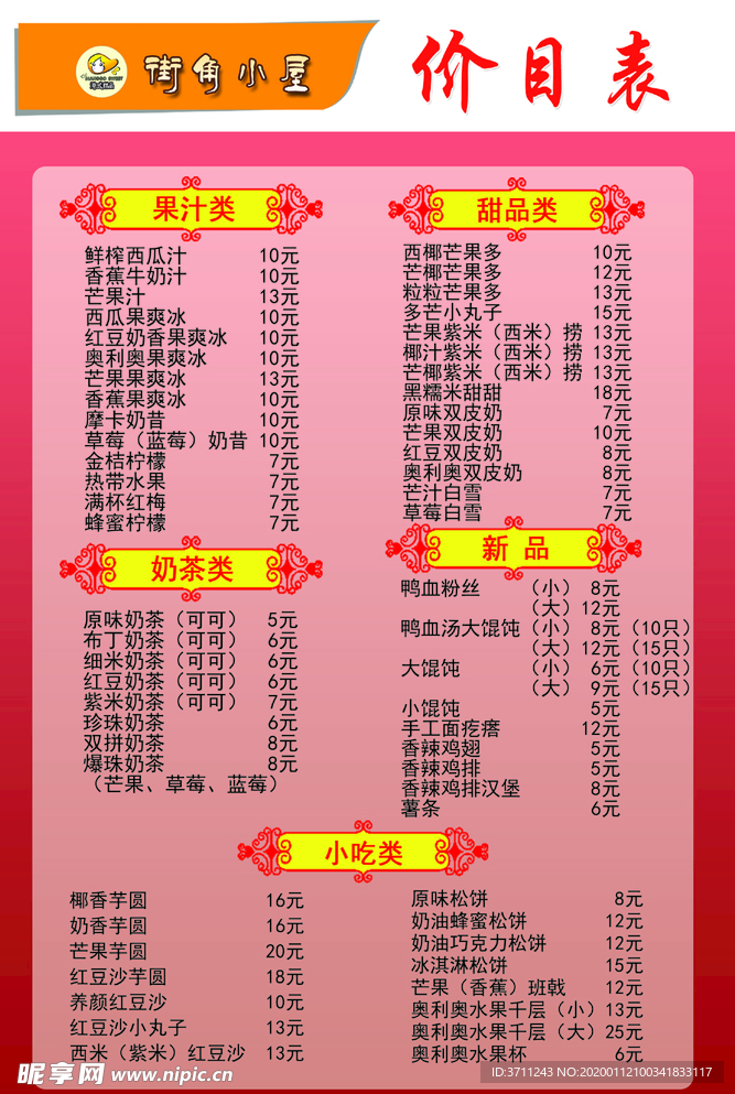 奶茶价目表 小吃价目表