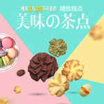 美味茶点