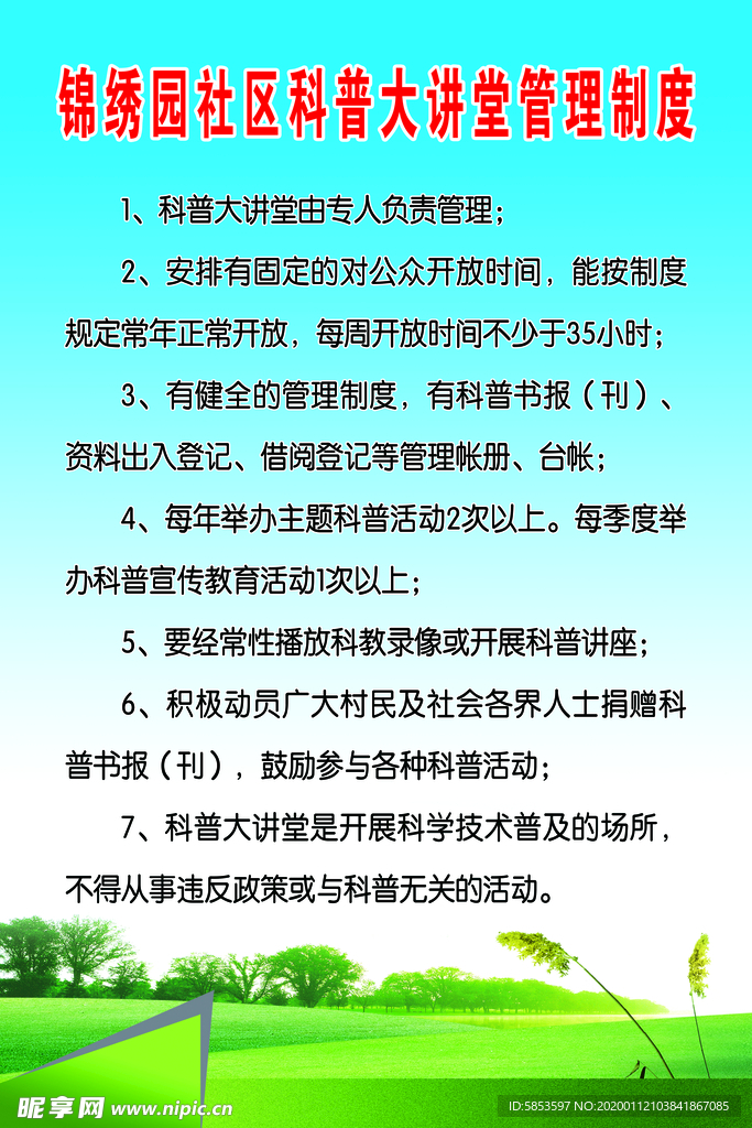 科普大讲堂管理制度