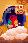 福年猪年