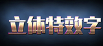 立体特效字金属字
