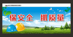 保安全 抓质量