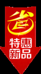特惠商品